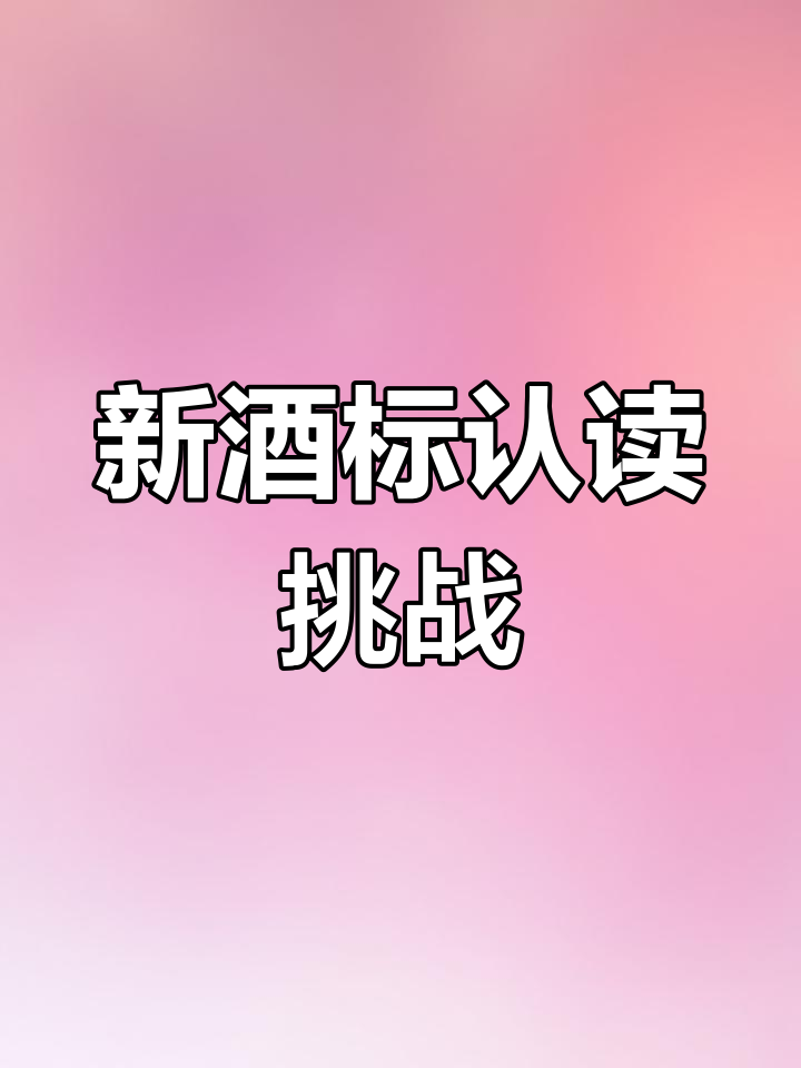 轻松掌握新世界葡萄酒标,一起练习吧!