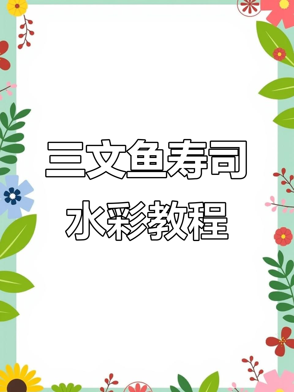 画三文鱼寿司,米饭和油黄搭配才是关键