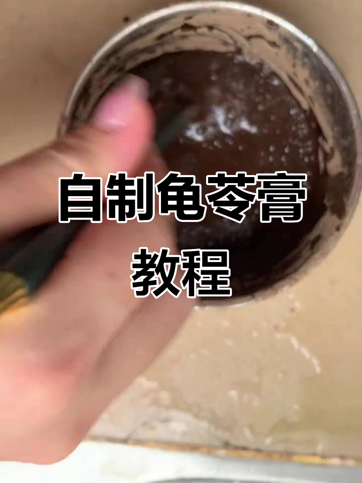 龟苓膏制作全攻略:从粉到美味,轻松搞定
