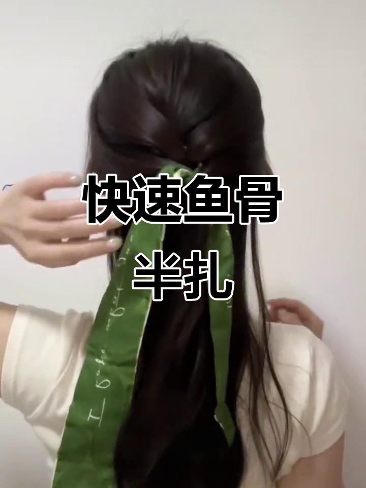 30秒轻松搞定,鱼骨半扎发,适合所有发型与头型!