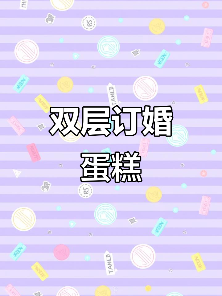 双层10寸+8寸订婚蛋糕,完美呈现浪漫与甜蜜