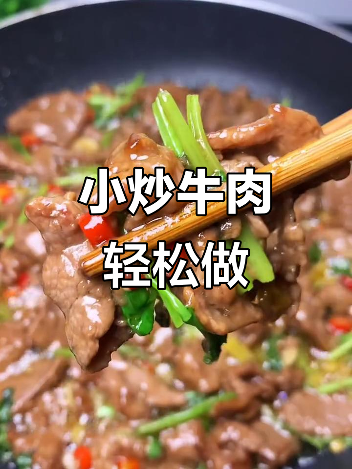 湖南小炒牛肉,嫩滑又下饭,做法超简单