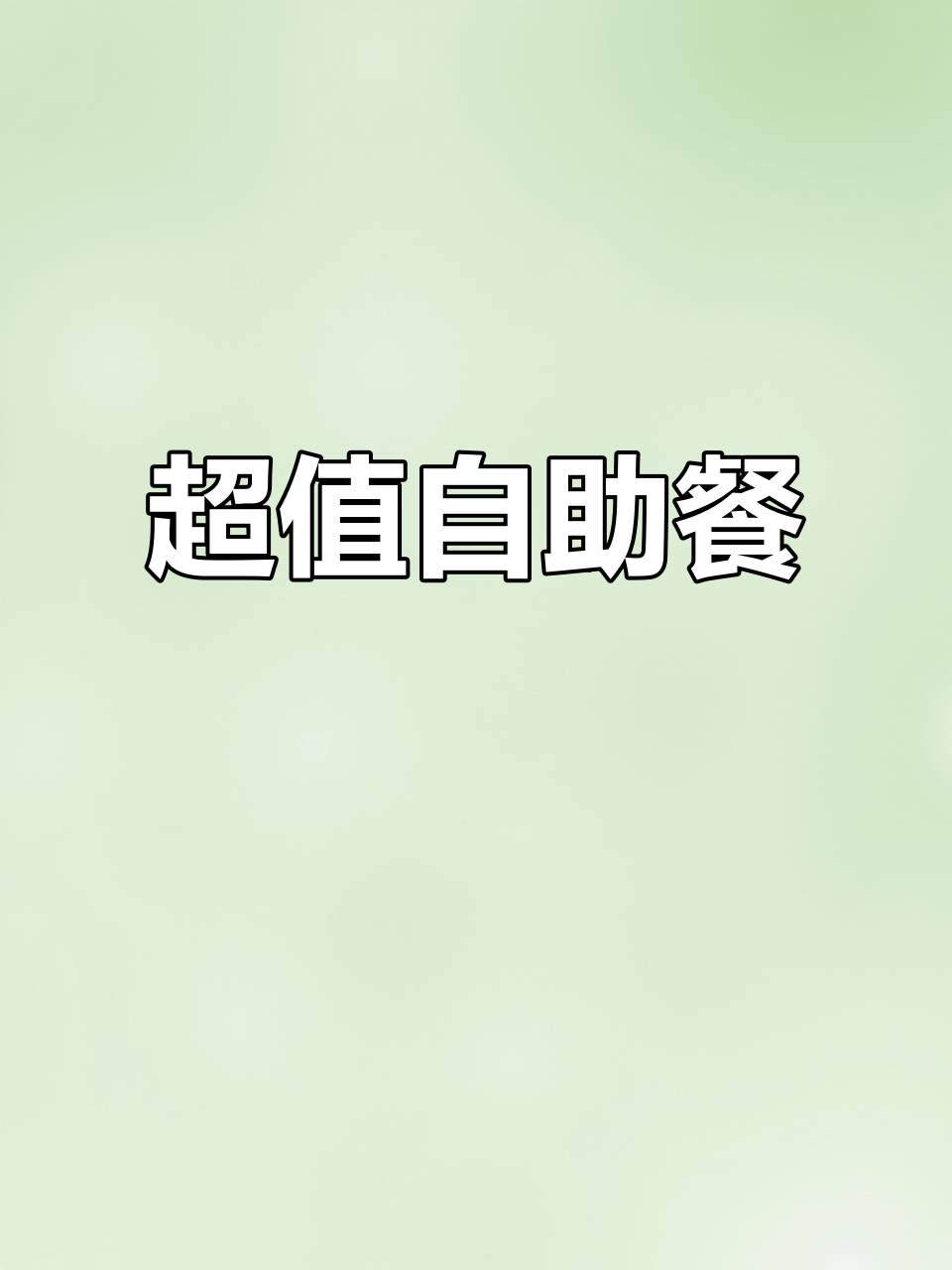 快餐更实惠,40余种菜品任选,吃到撑才甘心!