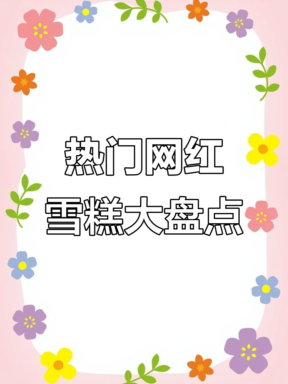 盘点25年最热网红雪糕,你心目中的榜首是哪款?