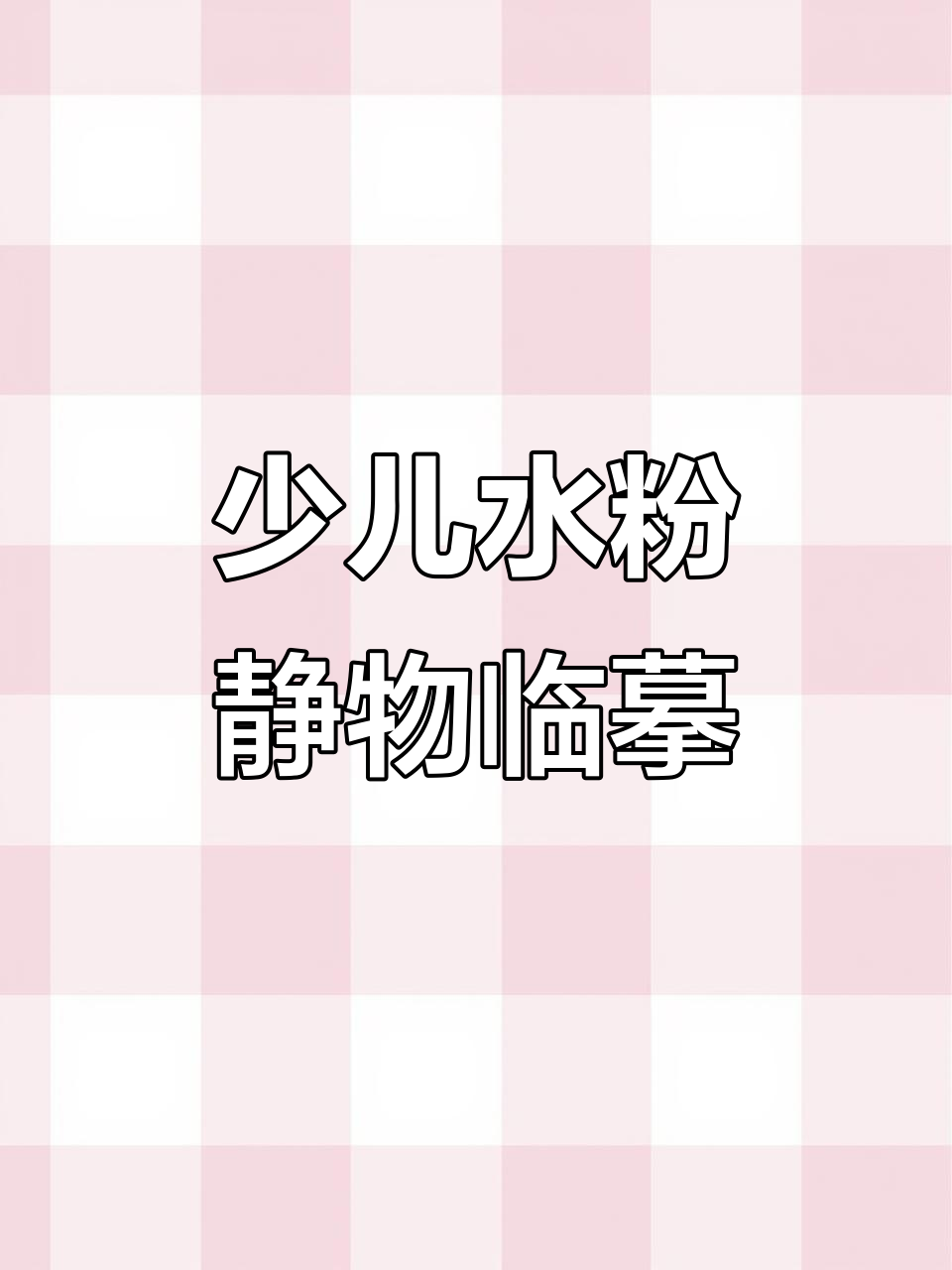 水粉静物临摹卡，色彩与技巧的完美结合
