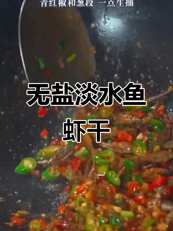 湖南特产无盐淡水小鱼小虾干,炒辣椒下饭超香