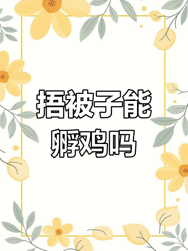 超市鸡蛋能孵出小鸡吗?