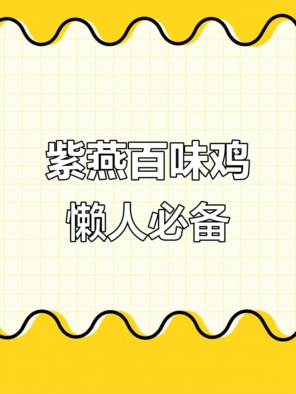 懒得做饭?试试紫燕百味鸡,凉拌菜也能这么美味!