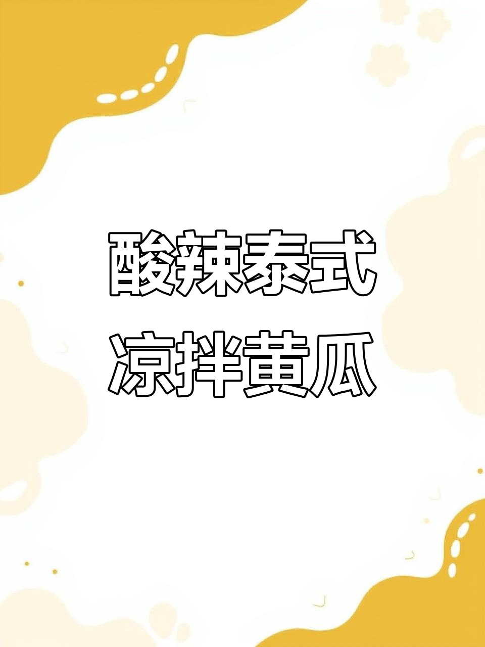 泰式凉拌黄瓜，酸辣爽口开胃又下饭