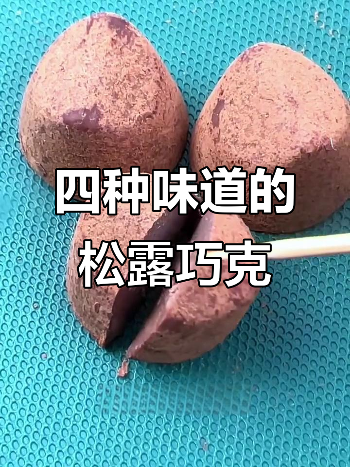 松露巧克力四种口味,每一颗都让人无法抗拒