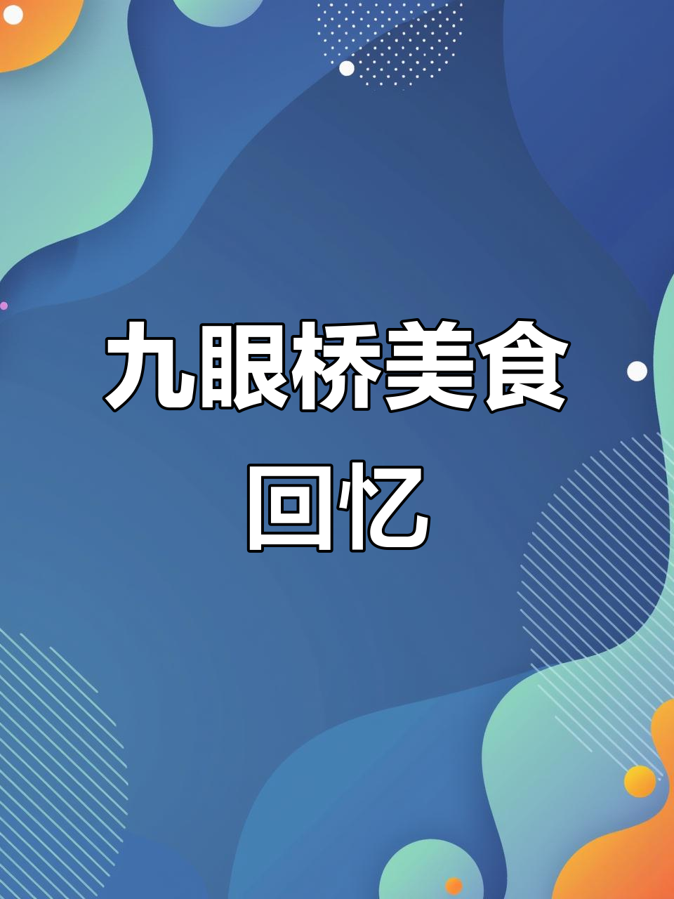 成都九眼桥的童年味道,烤鱼和油炸小吃让人怀念