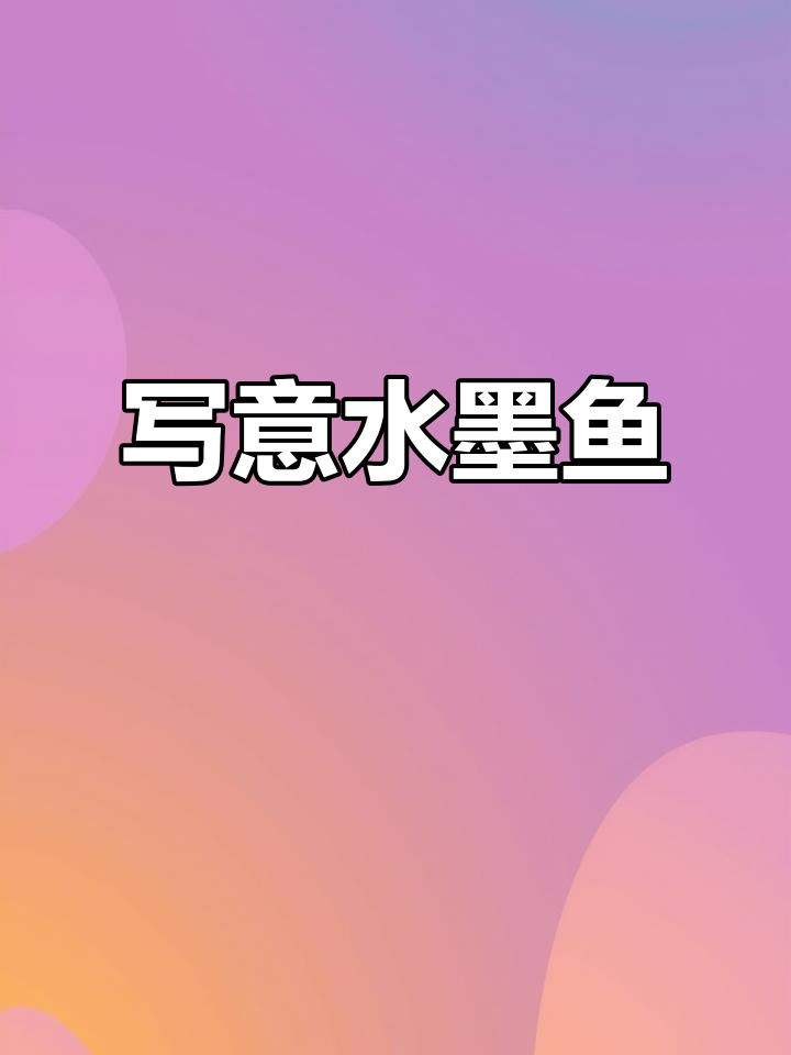 水墨鱼画法技巧,轻松掌握国画鱼的绘制