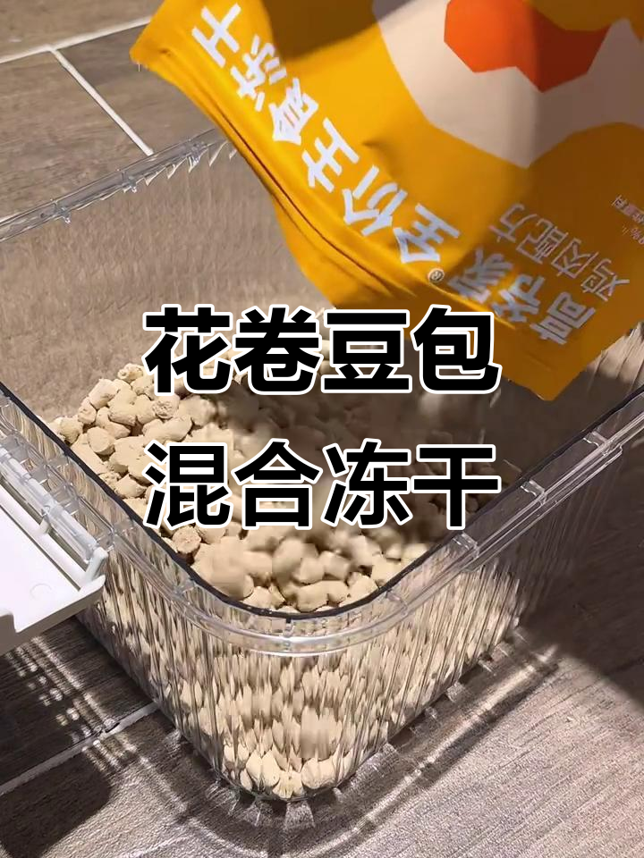豆包花卷首次混冻干,鸡肉羊奶脆块超爱