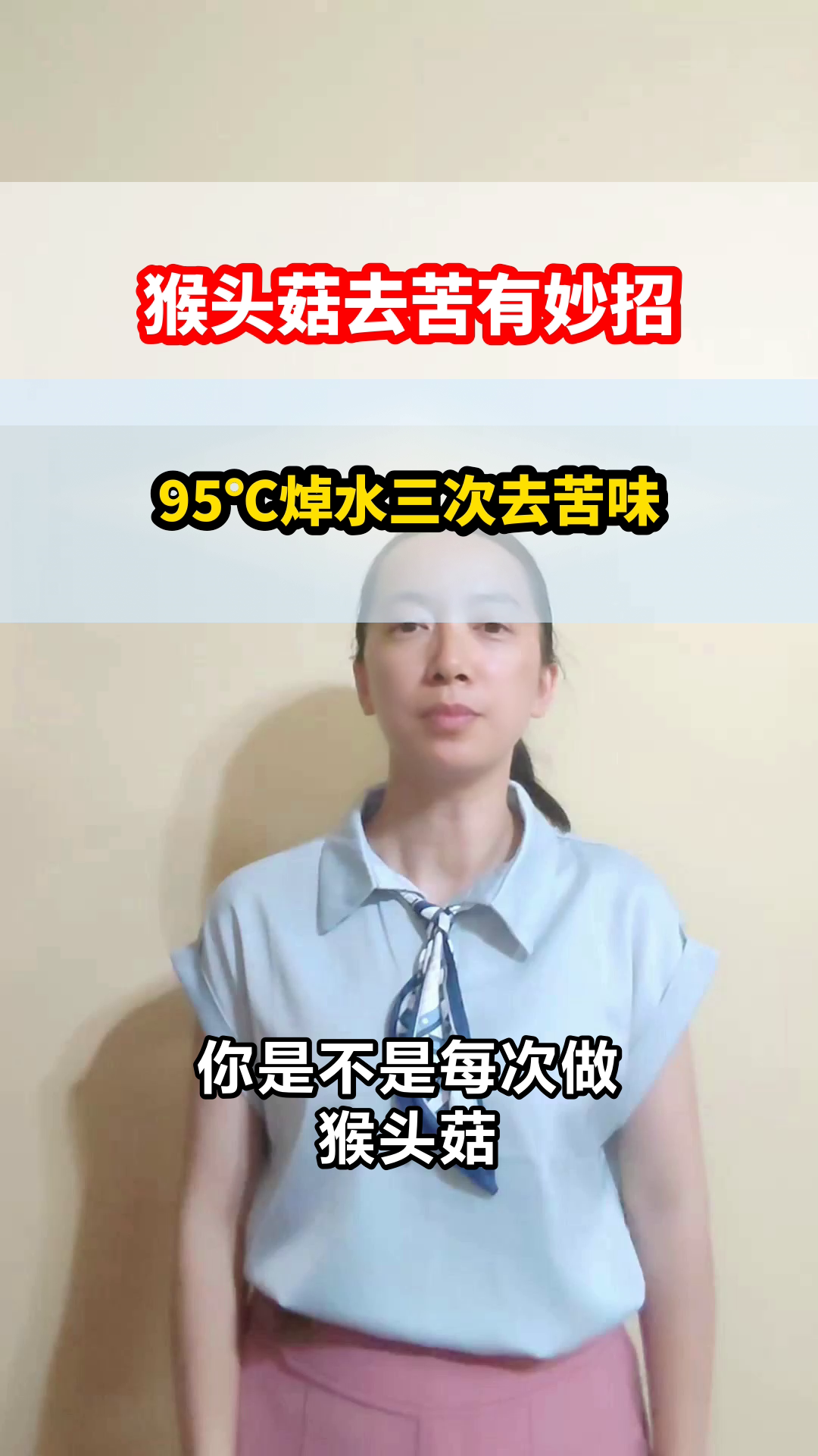 猴头菇焯水去苦有妙招