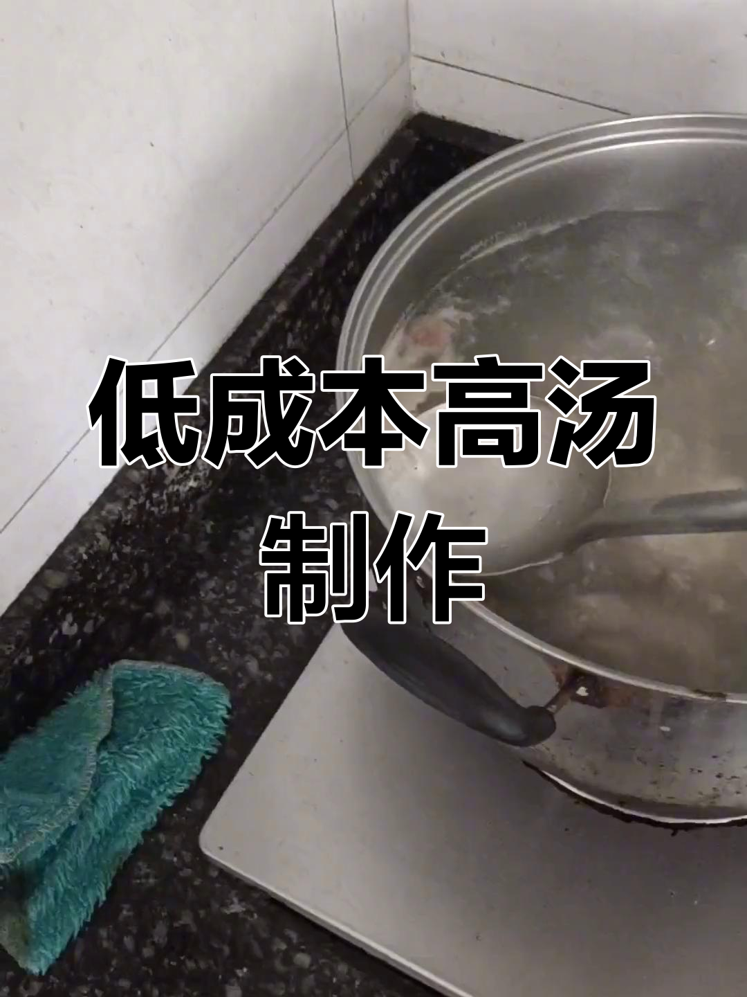 在家熬出奶白色高汤,轻松做火锅