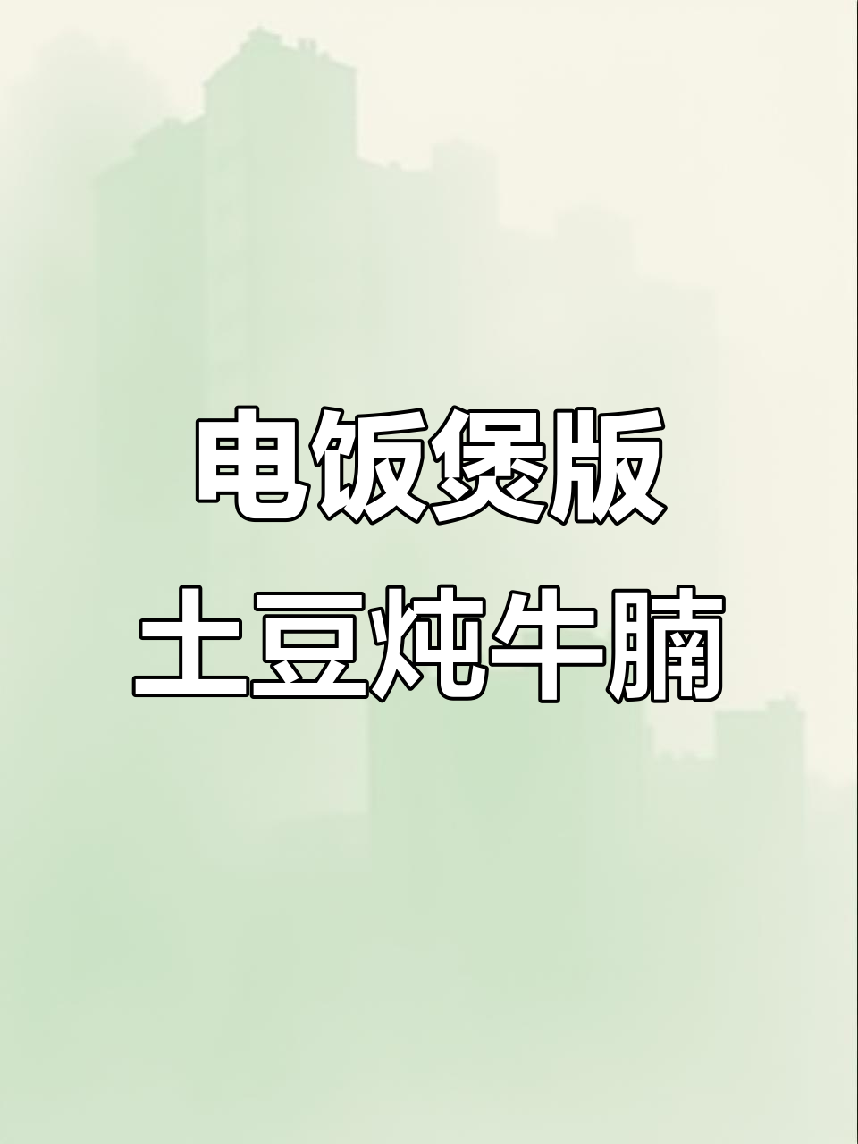 懒人必备土豆炖牛腩,电饭煲轻松搞定美味晚餐