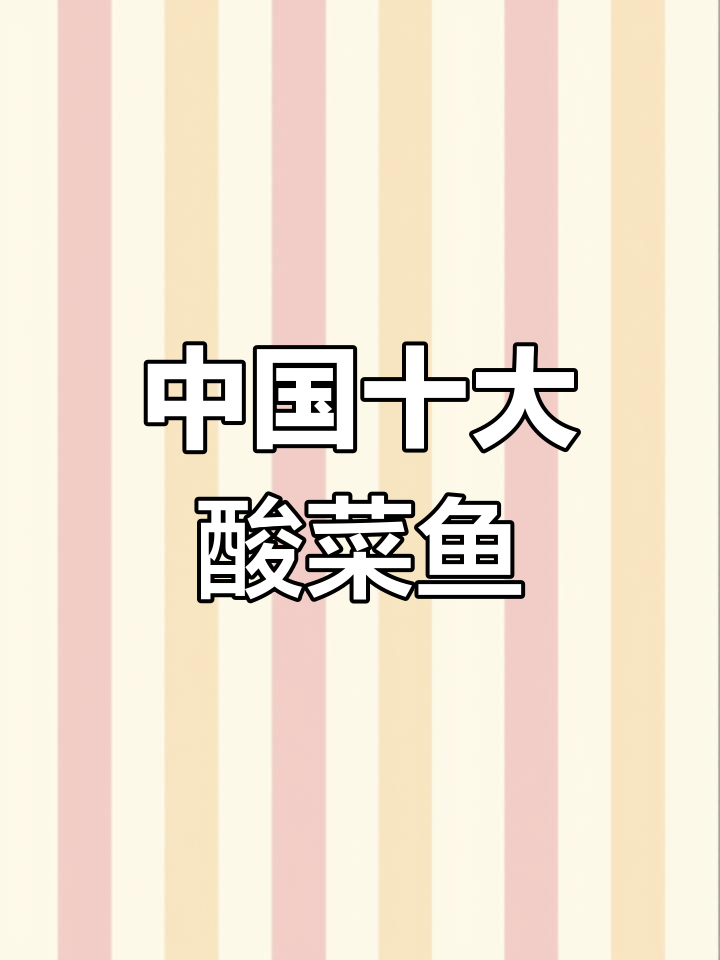 2022年酸菜鱼品牌排名前十,哪家最受欢迎?