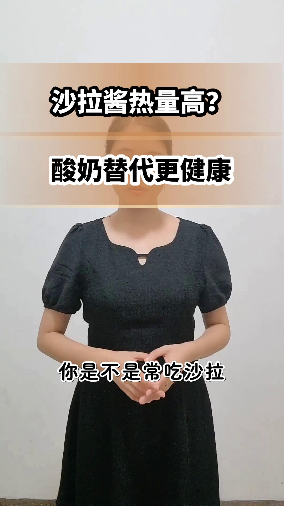 酸奶替代沙拉酱，更健康吗？