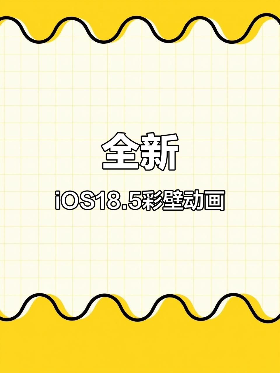 iOS18.5新彩虹壁纸动画,丝滑体验让你爱不释手