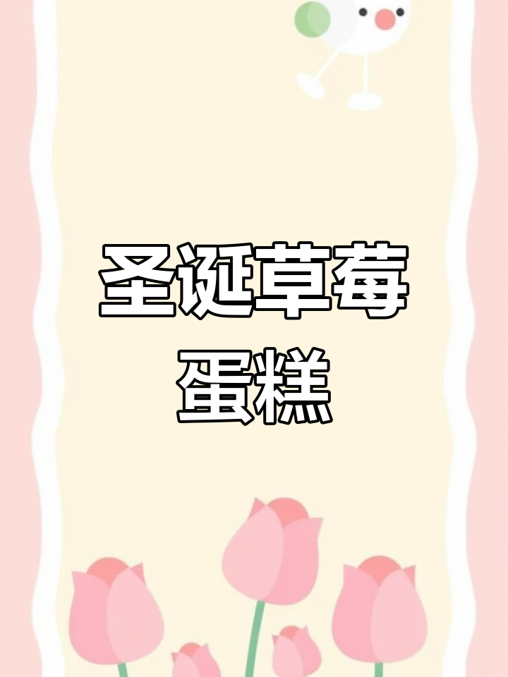 12月圣诞草莓蛋糕,无色素装饰轻松做!
