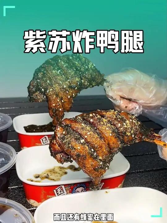 这个是来自南宁的特色美食紫苏炸鸭腿,现在在胜利烧烤城就能吃到了,9.8元/份,还有凉草粉。