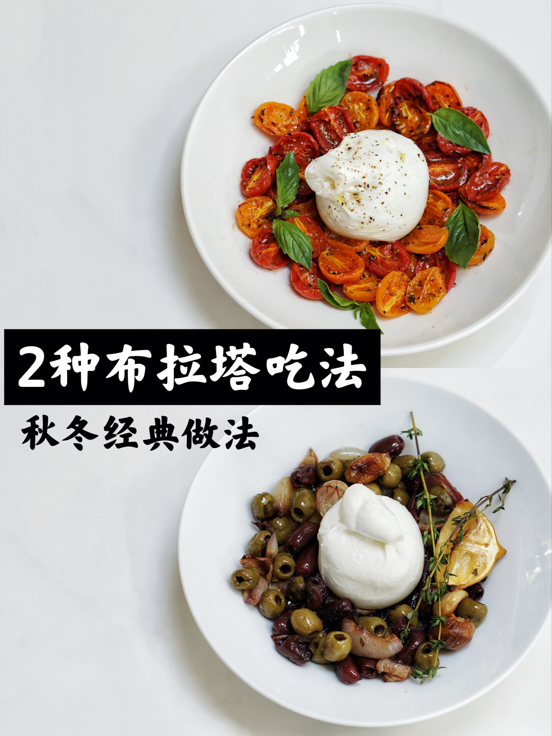 西餐|2种布拉塔隐藏吃法·秋冬热菜