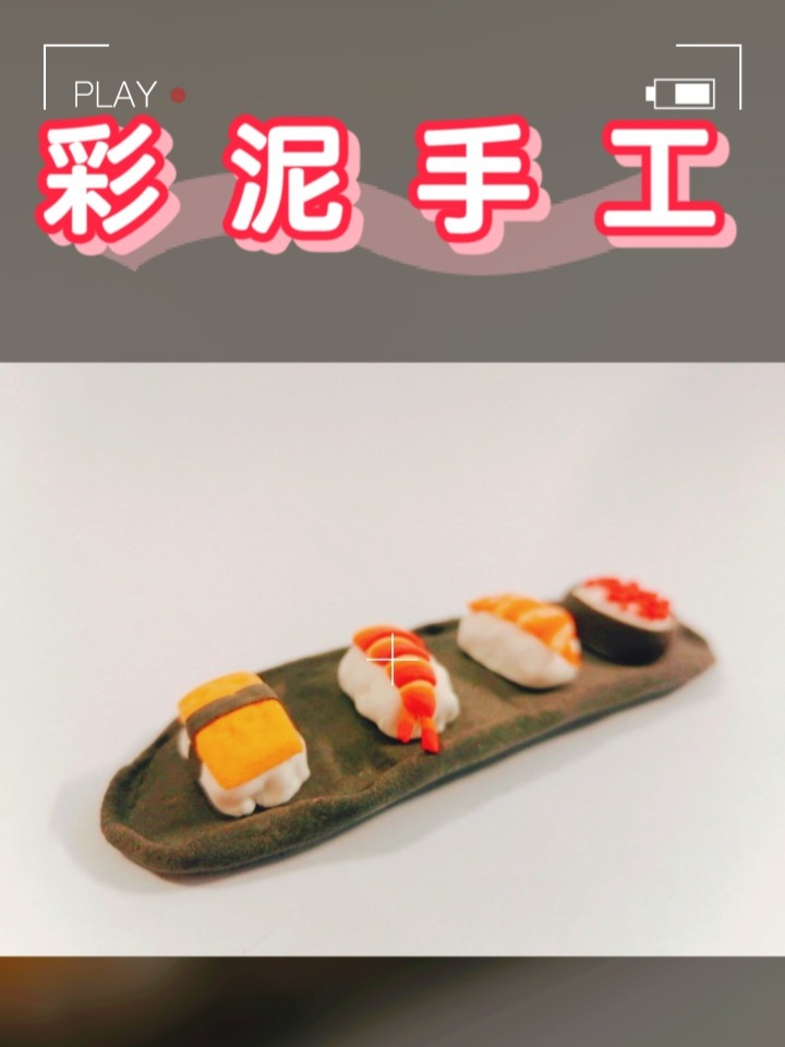 我的彩泥手工