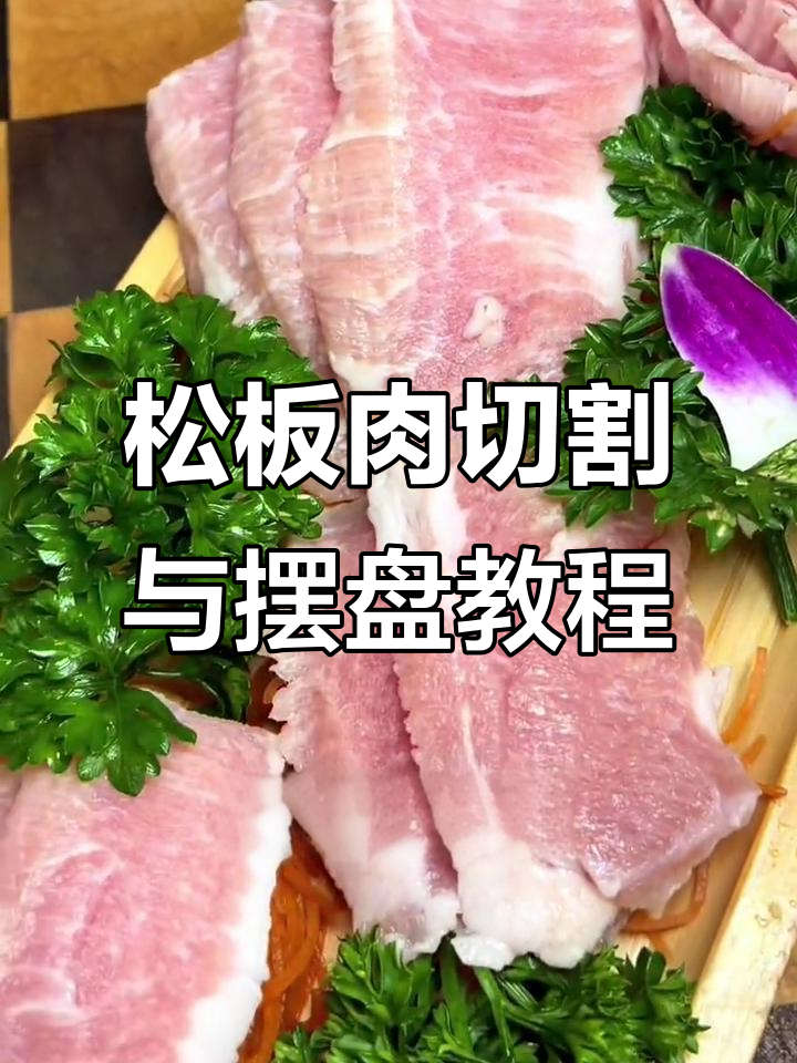 韩式松板肉切割技巧大揭秘，轻松做出精致玫瑰花摆盘