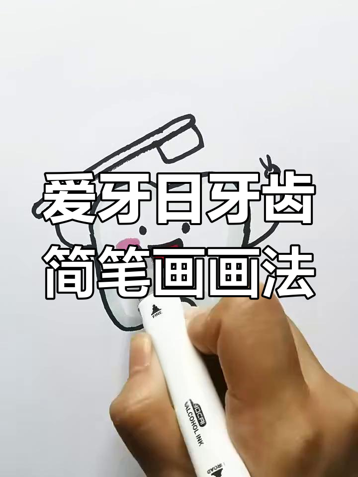 轻松学画牙齿,9·20全国爱牙日简笔画教程