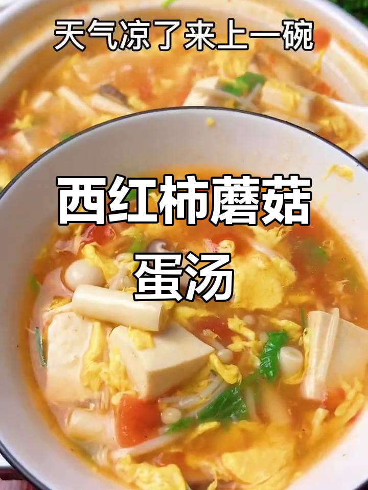 天气转凉,来一碗热腾腾的西红柿菌菇鸡蛋汤吧!