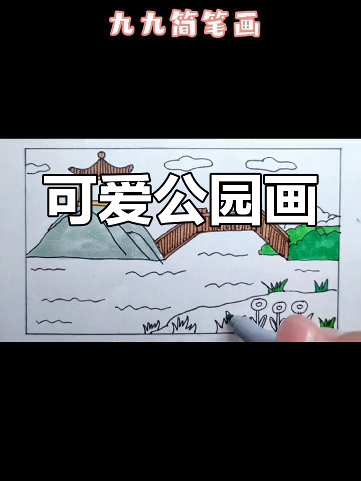 公园一角萌趣简笔画,零基础也能轻松学会