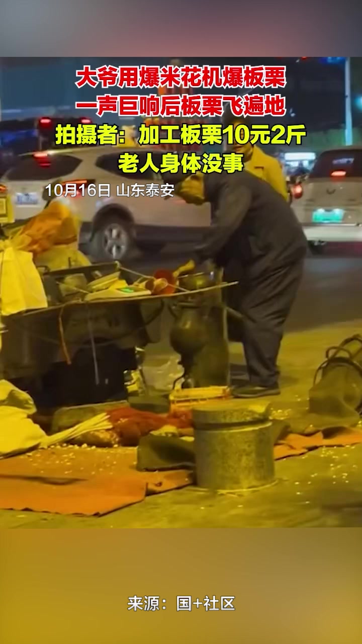 山东泰安一大爷用爆米花机爆板栗,一声巨响后板栗飞遍地
