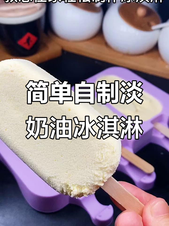 在家轻松做细腻淡奶油冰淇淋,无冰渣更美味