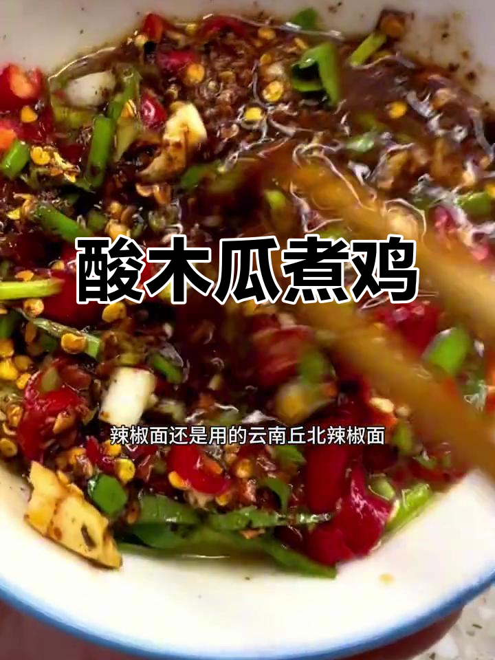 酸木瓜火腿炖鸡，味道绝了！云南风味满满