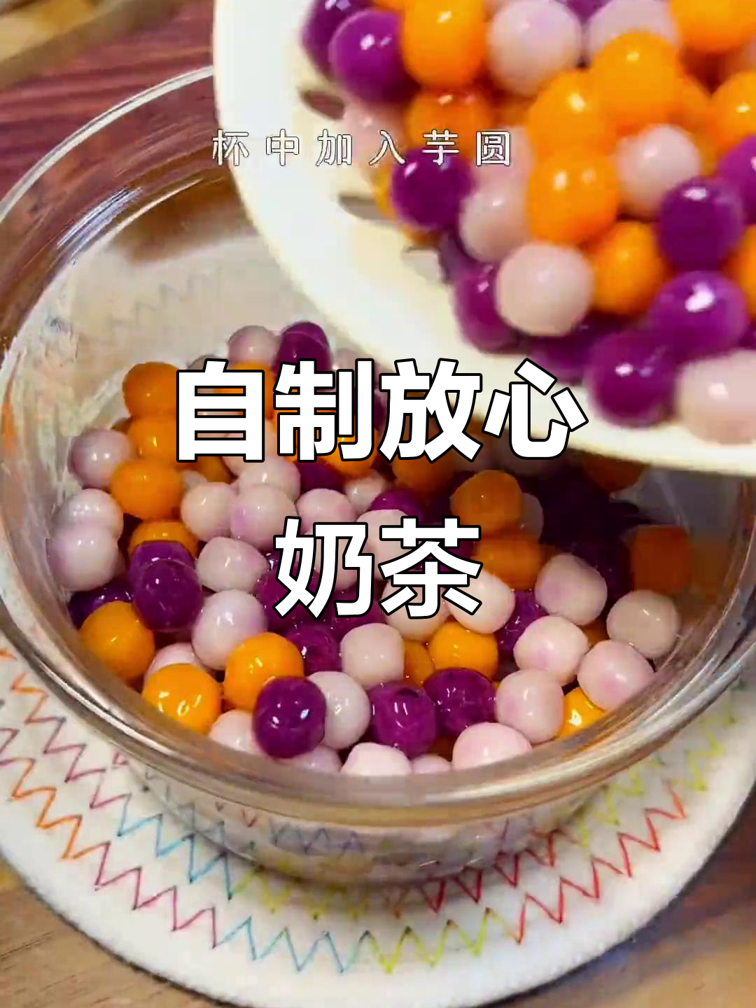 在家轻松做,芋圆啵啵奶茶冷热皆宜,省钱又健康!