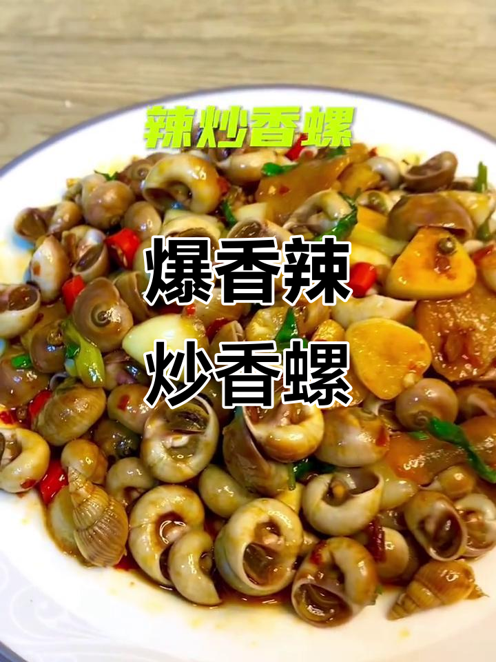 辣炒香螺，香气扑鼻让人停不下来
