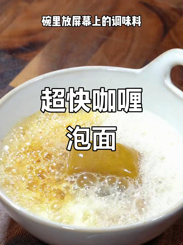 十分钟搞定咖喱泡面,比外卖还好吃!