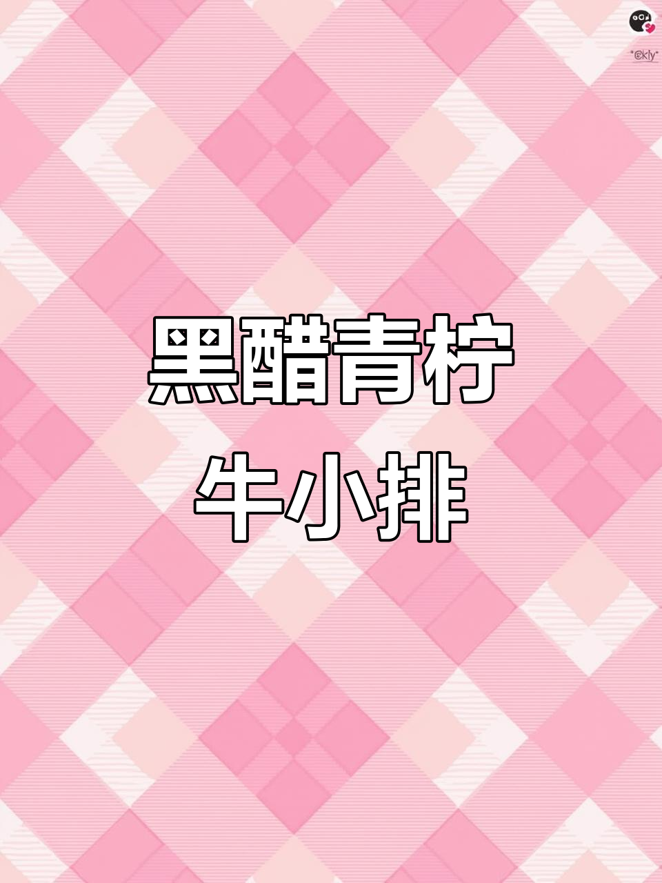 意大利黑醋青柠脆皮牛小排,口感鲜美又入味