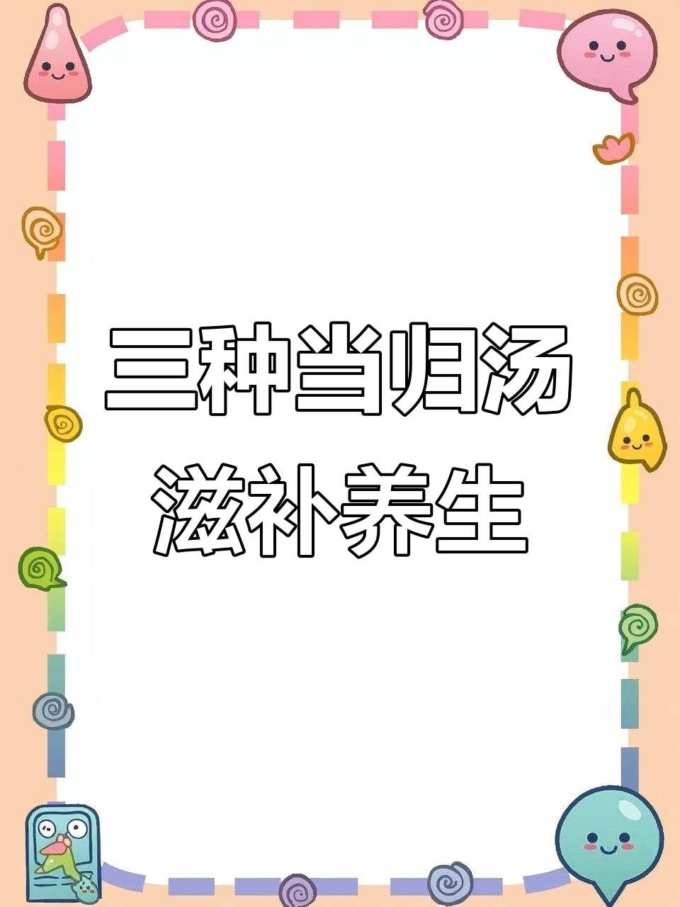 补气养血,三款当归鸡汤助你调理身体