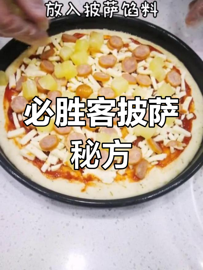 必胜客披萨的秘密配方,拉丝又美味