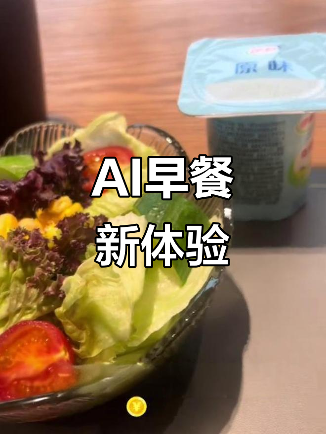 2025年AI早餐搭子来袭,体验前所未有的智能生活