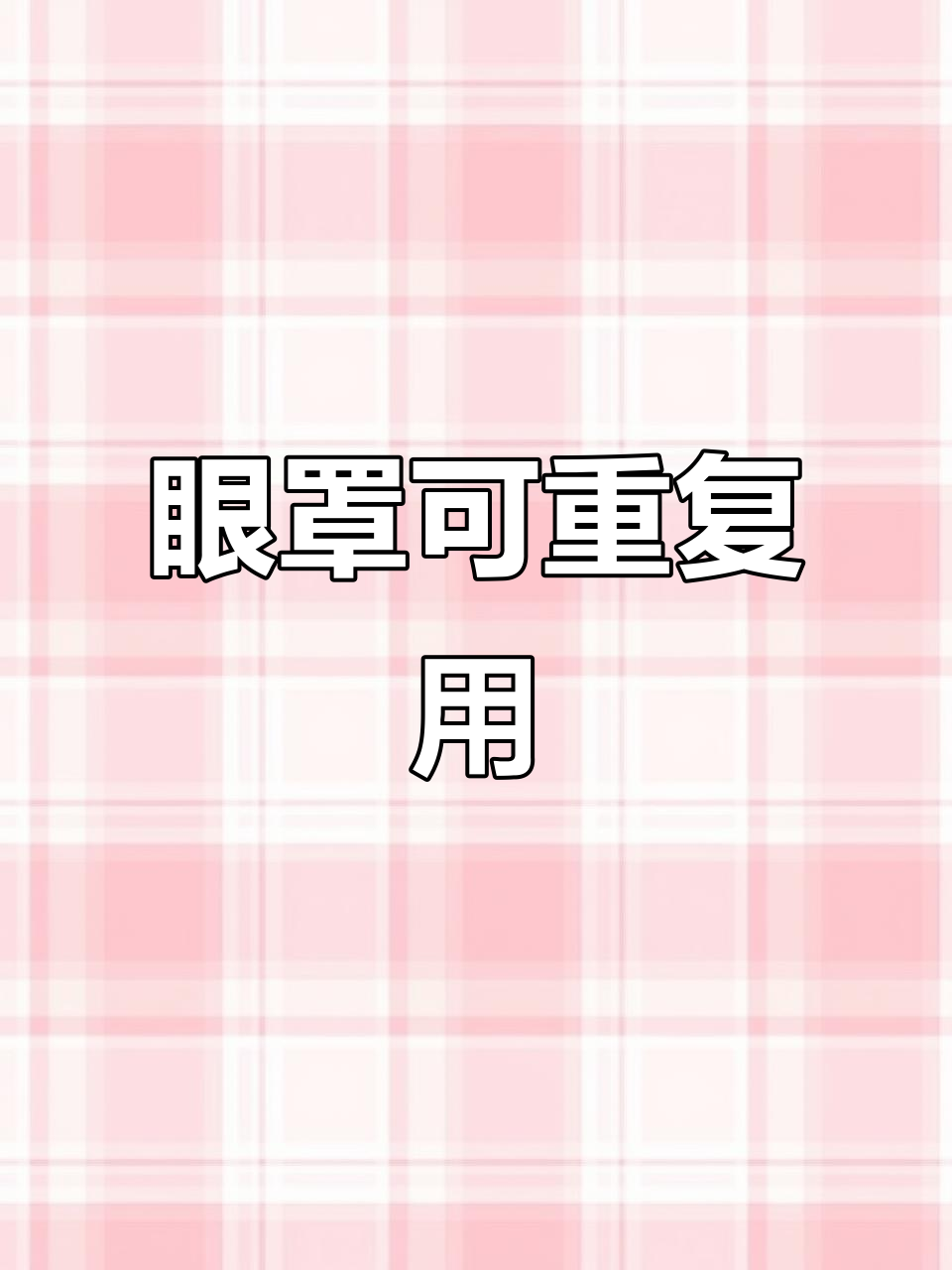蒸汽眼罩不是一次性的,多次使用更经济
