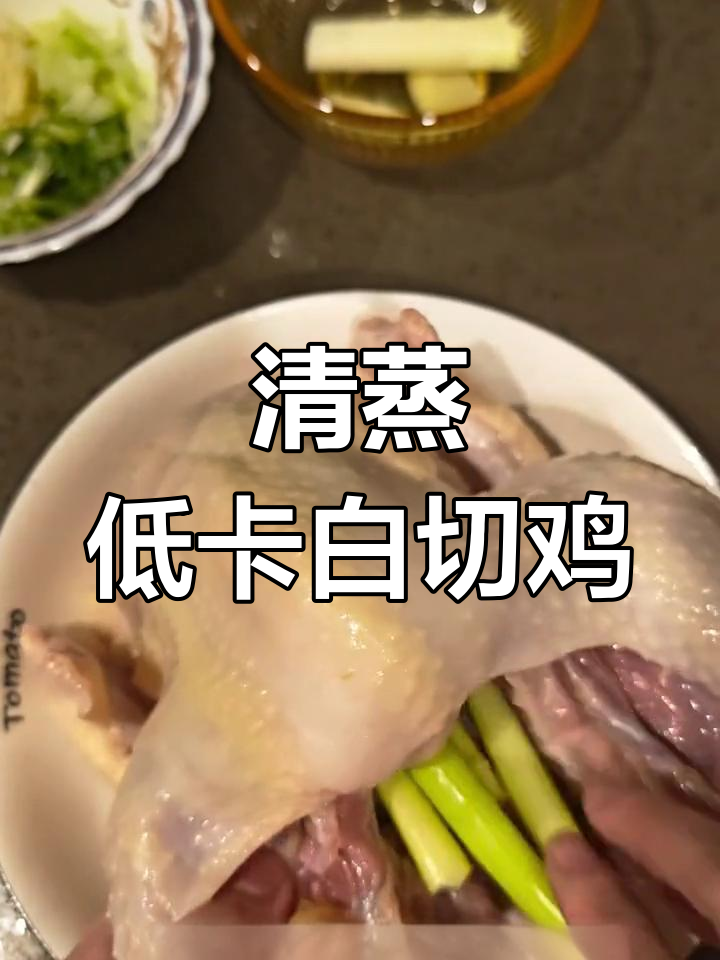 低卡高蛋白清蒸白切鸡,减脂期理想选择