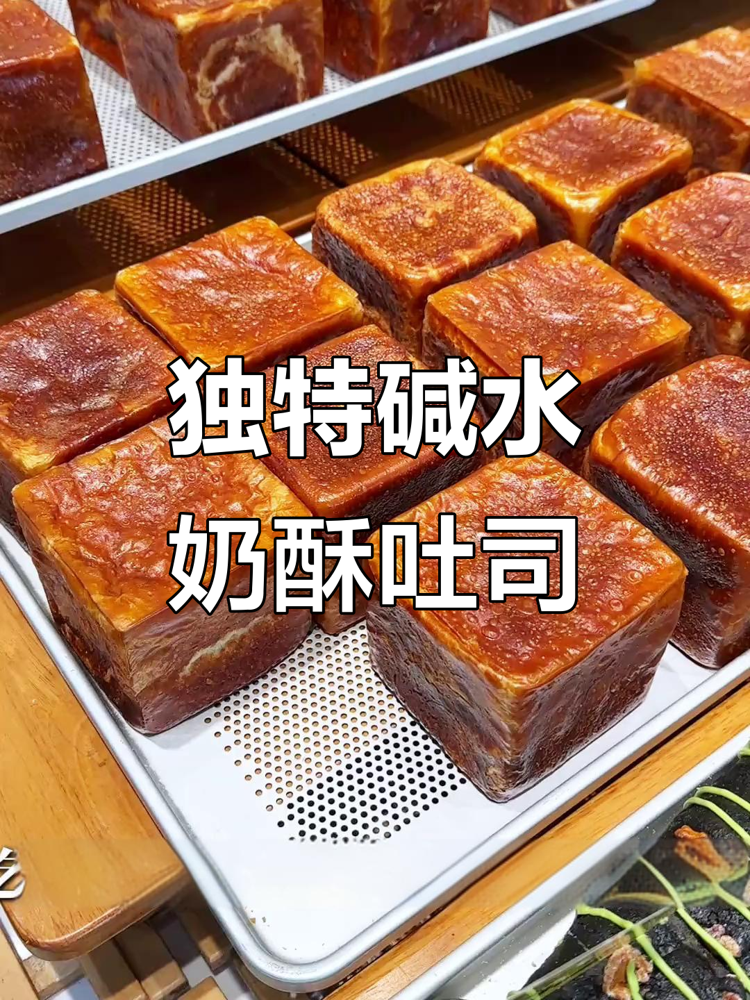 碱水奶酥吐司,外焦里嫩,松软又劲道