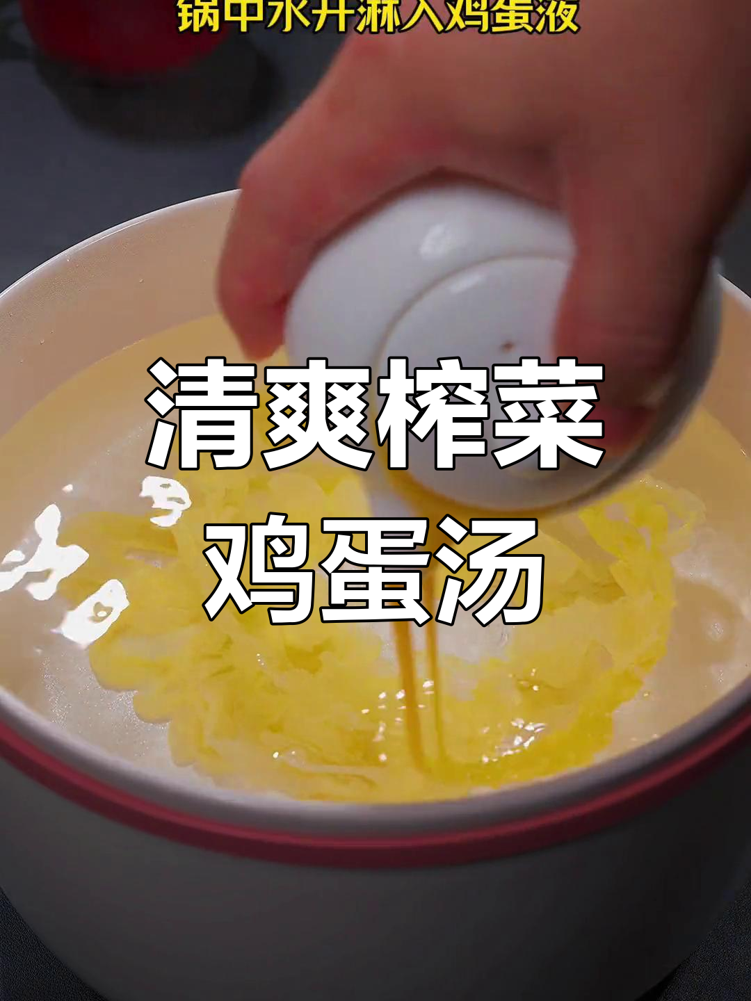 夏日清爽榨菜蛋花汤,开胃又解腻