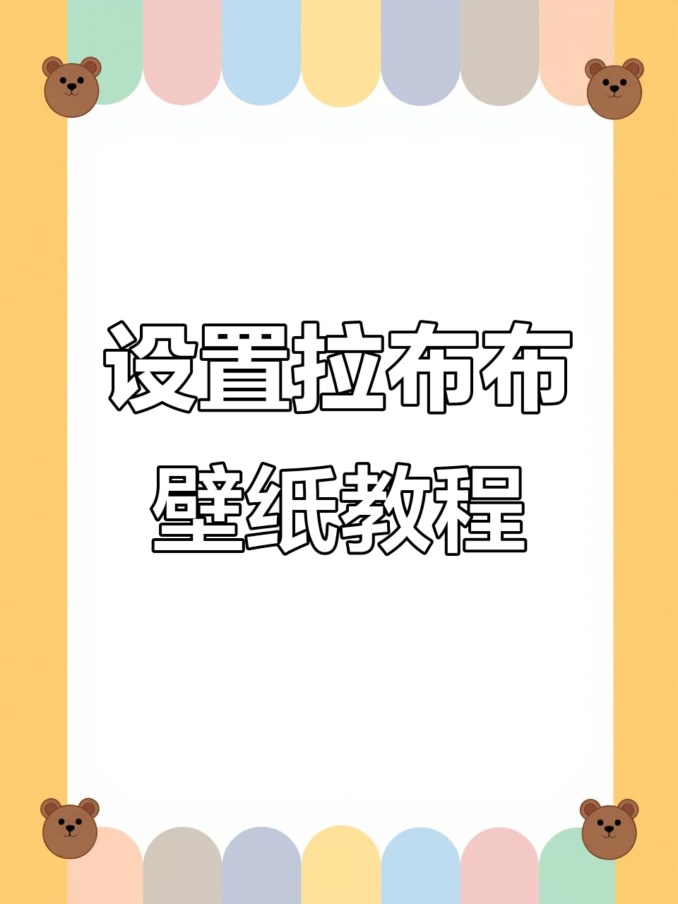 6月29日,轻松设置拉布布动态壁纸重回经典