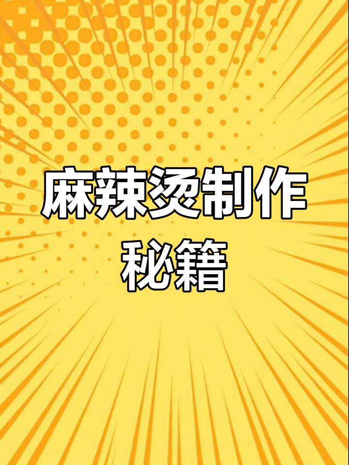 麻辣烫底料轻松做,操作简单,附教程单快速上手!