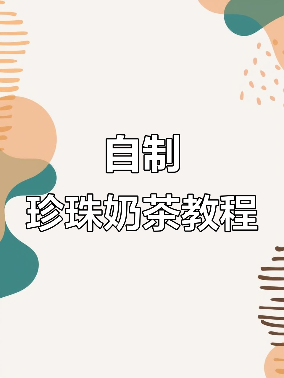 珍珠奶茶自制全攻略,轻松做出完美饮品