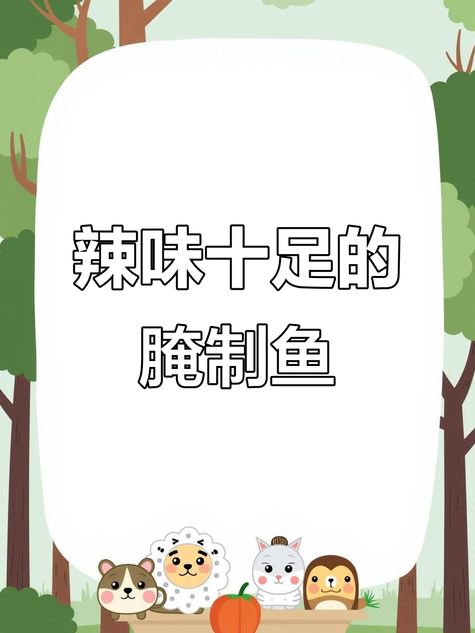 湖南辣腌鱼，香辣鲜嫩，回味无穷