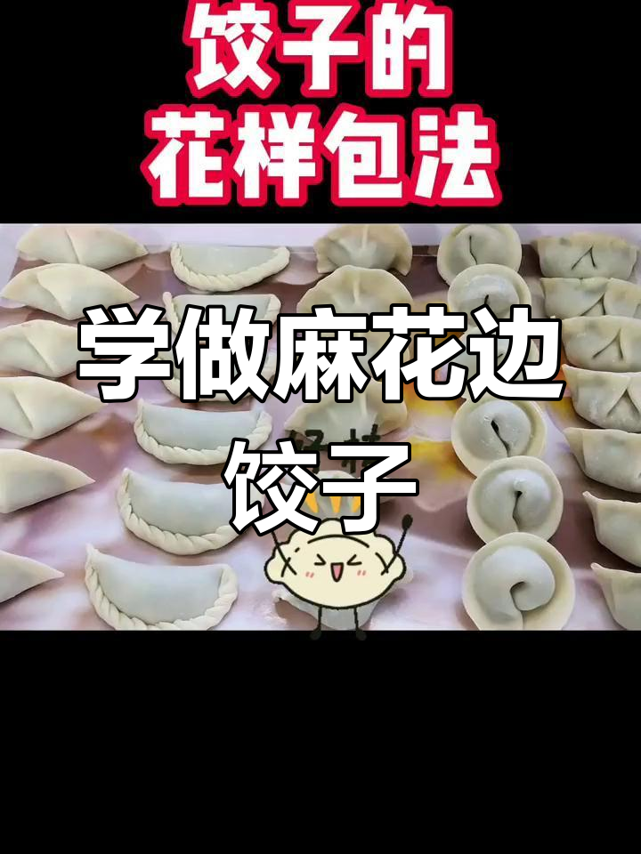 麻花边包法,教你轻松做出独特饺子造型